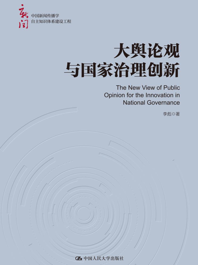 大舆论观与国家治理创新(中国新闻传播学自主知识体系建设工程)
