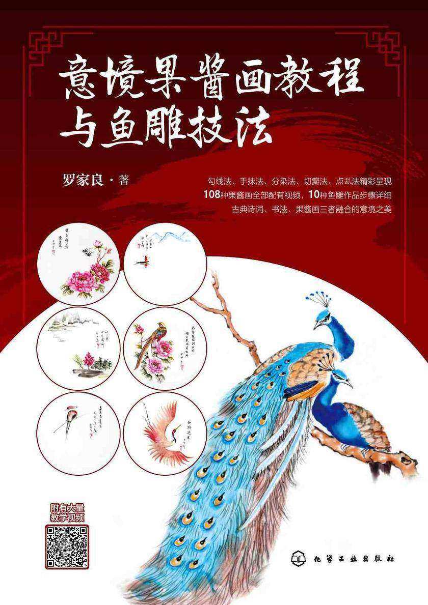 意境果酱画教程与鱼雕技法