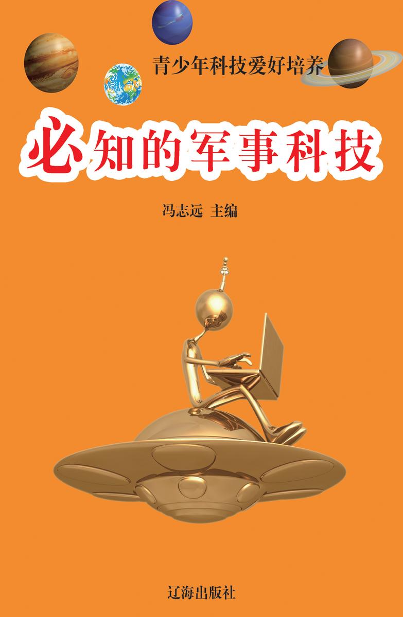 必知的军事科技