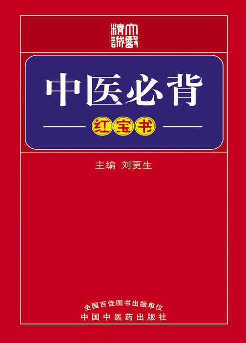 中医必背(红宝书)
