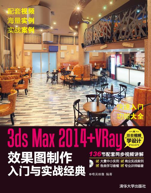 3ds Max 2014+VRay效果图制作入门与实战经典（光盘内容另行下载，地址见书封底）