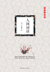 人间词话