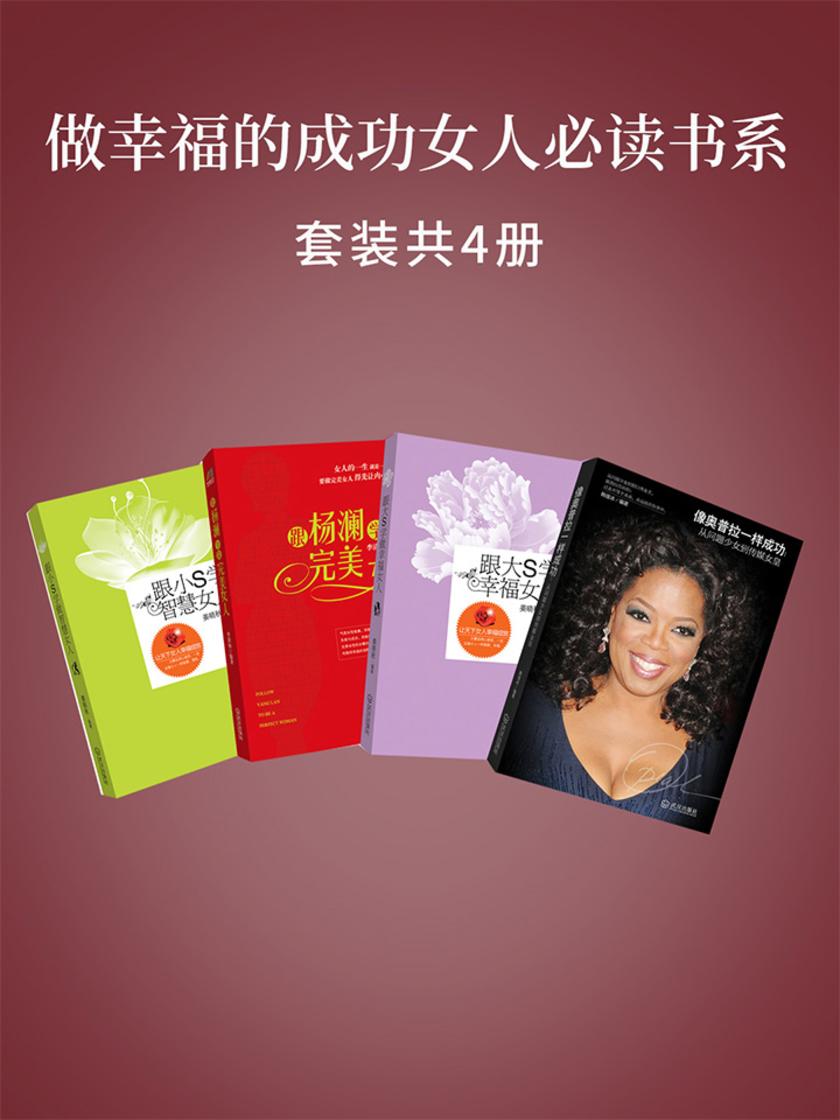 做幸福的成功女人书系：套装共四册