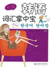 韩语词汇掌中宝·初级(韩国语能力考试系列)