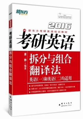 2016考研英语拆分与组合翻译法 新东方(试读本)