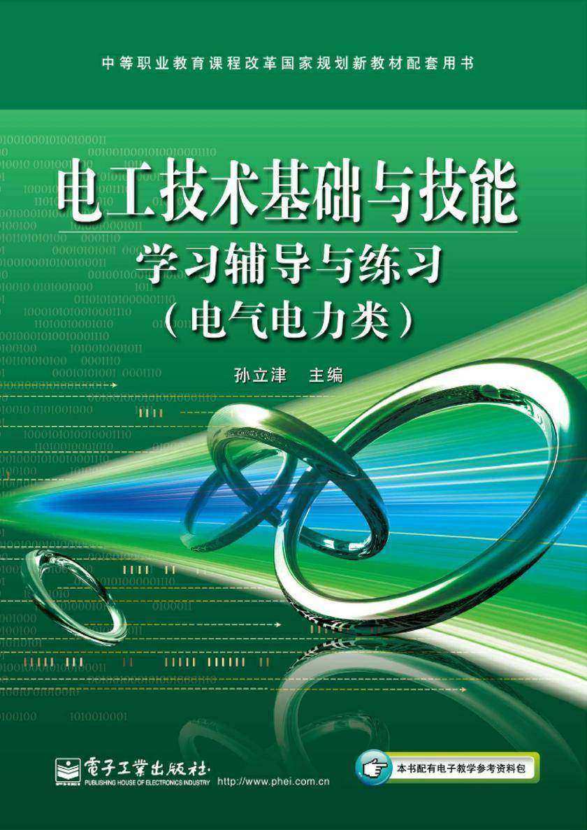 电工技术基础与技能学习辅导与练习(电气电力类)