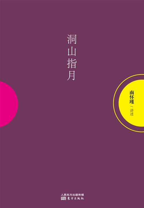 洞山指月(南怀瑾独家授权定本种子书)