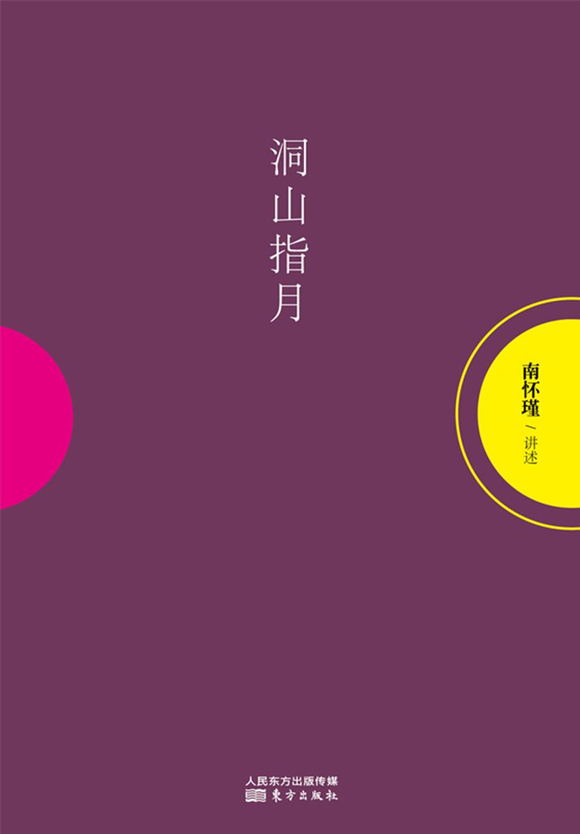 洞山指月(南怀瑾独家授权定本种子书)