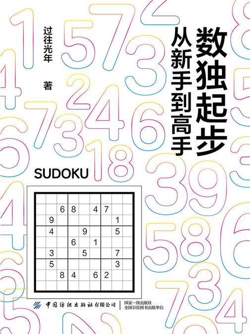 数独起步:从新手到高手