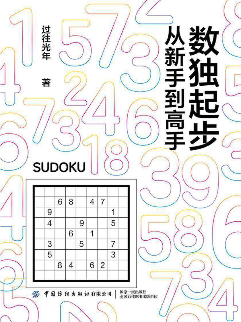 数独起步:从新手到高手