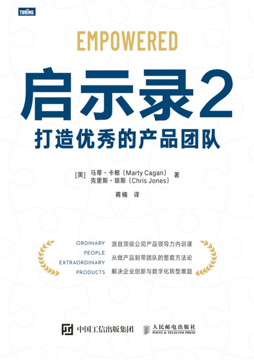 启示录2:打造优秀的产品团队