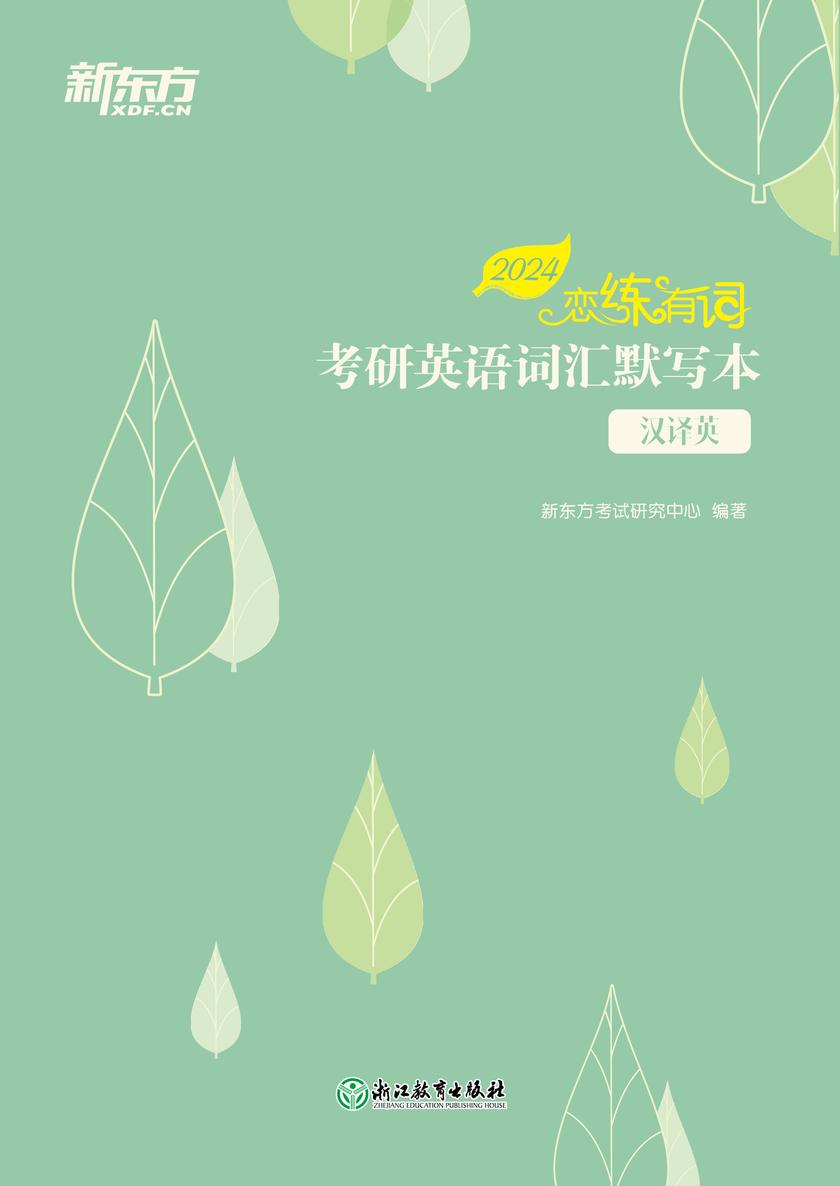 (2024)恋练有词 考研英语词汇默写本 汉译英