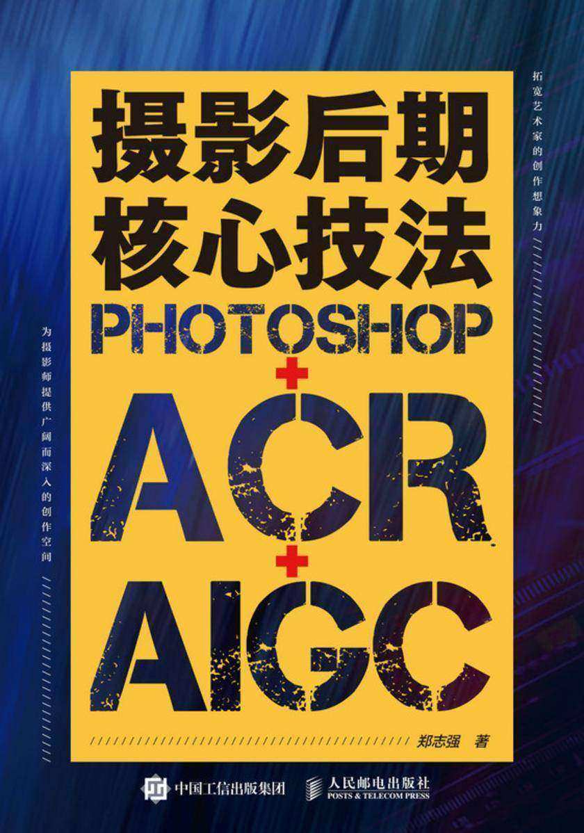 摄影后期核心技法:Photoshop+ACR+AIGC