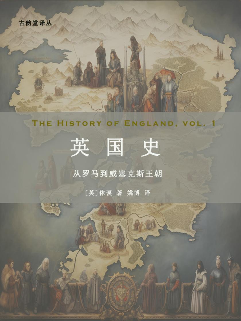 英国史:从罗马到威塞克斯王朝(古韵堂译丛)