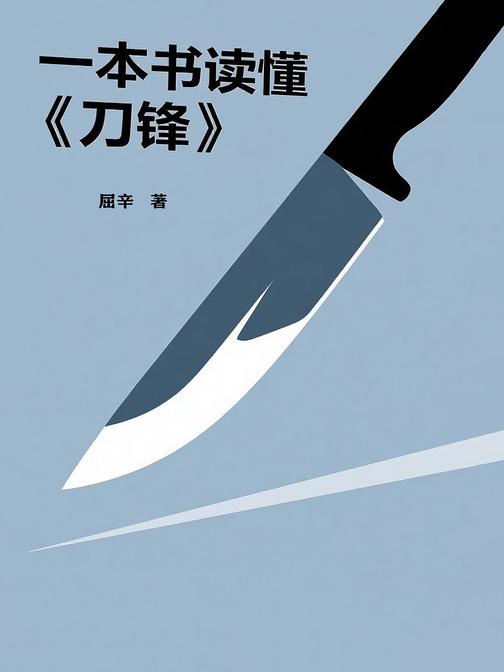 一本书读懂《刀锋》