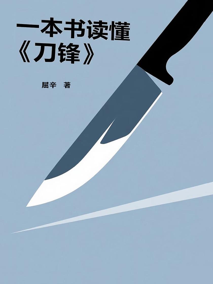 一本书读懂《刀锋》