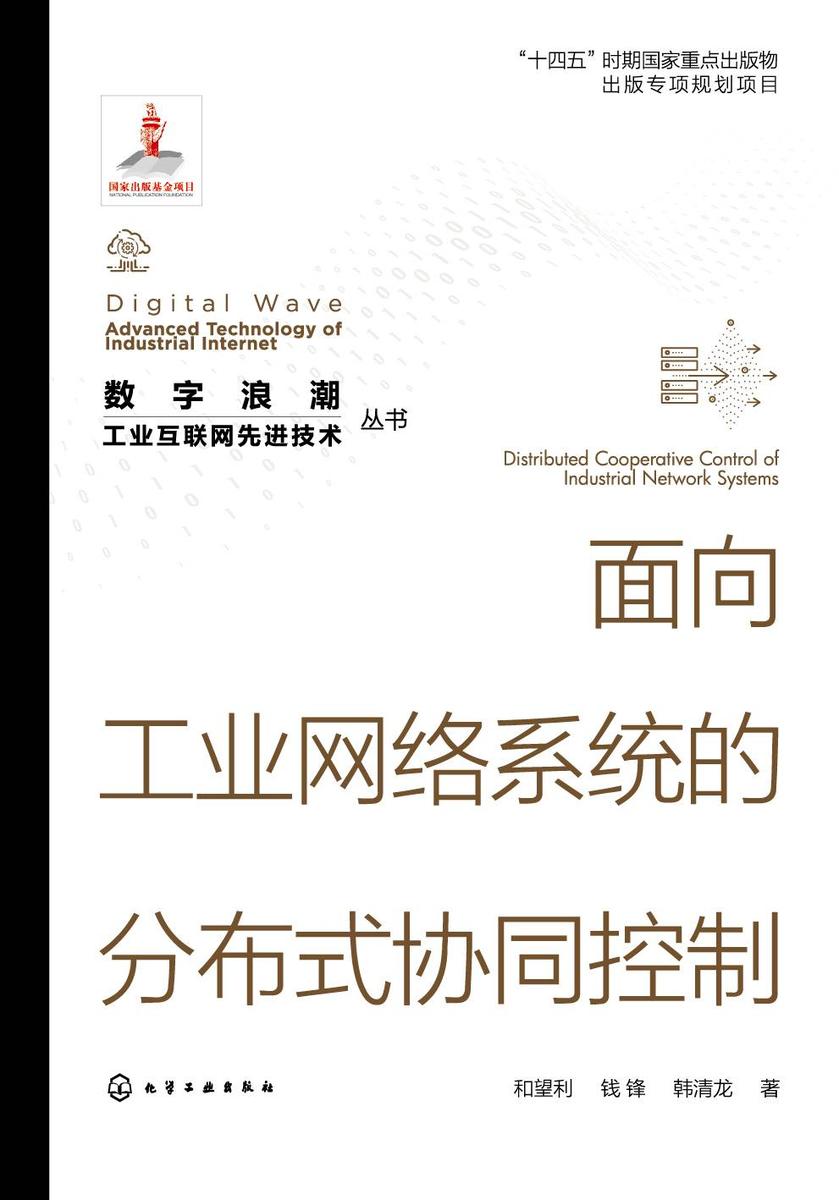 “数字浪潮:工业互联网先进技术”丛书--面向工业网络系统的分布式协同控制