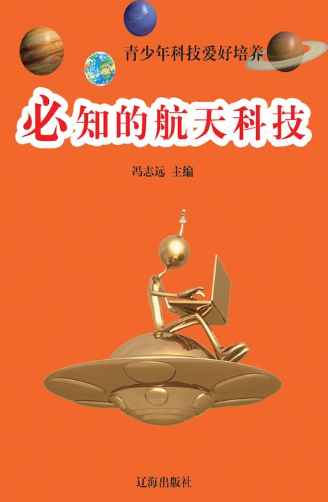 必知的航天科技