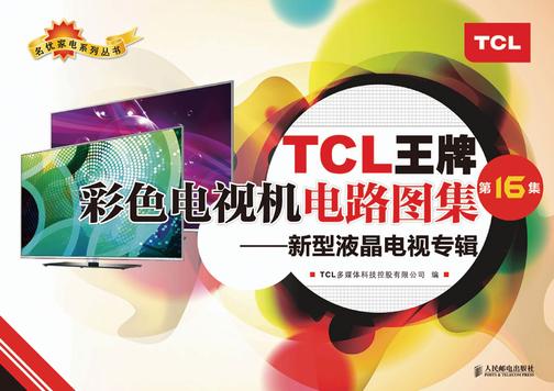 TCL王牌彩色电视机电路图集（第16集）——新型液晶电视专辑