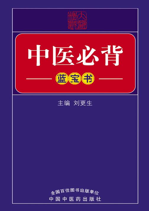 中医必背(蓝宝书)