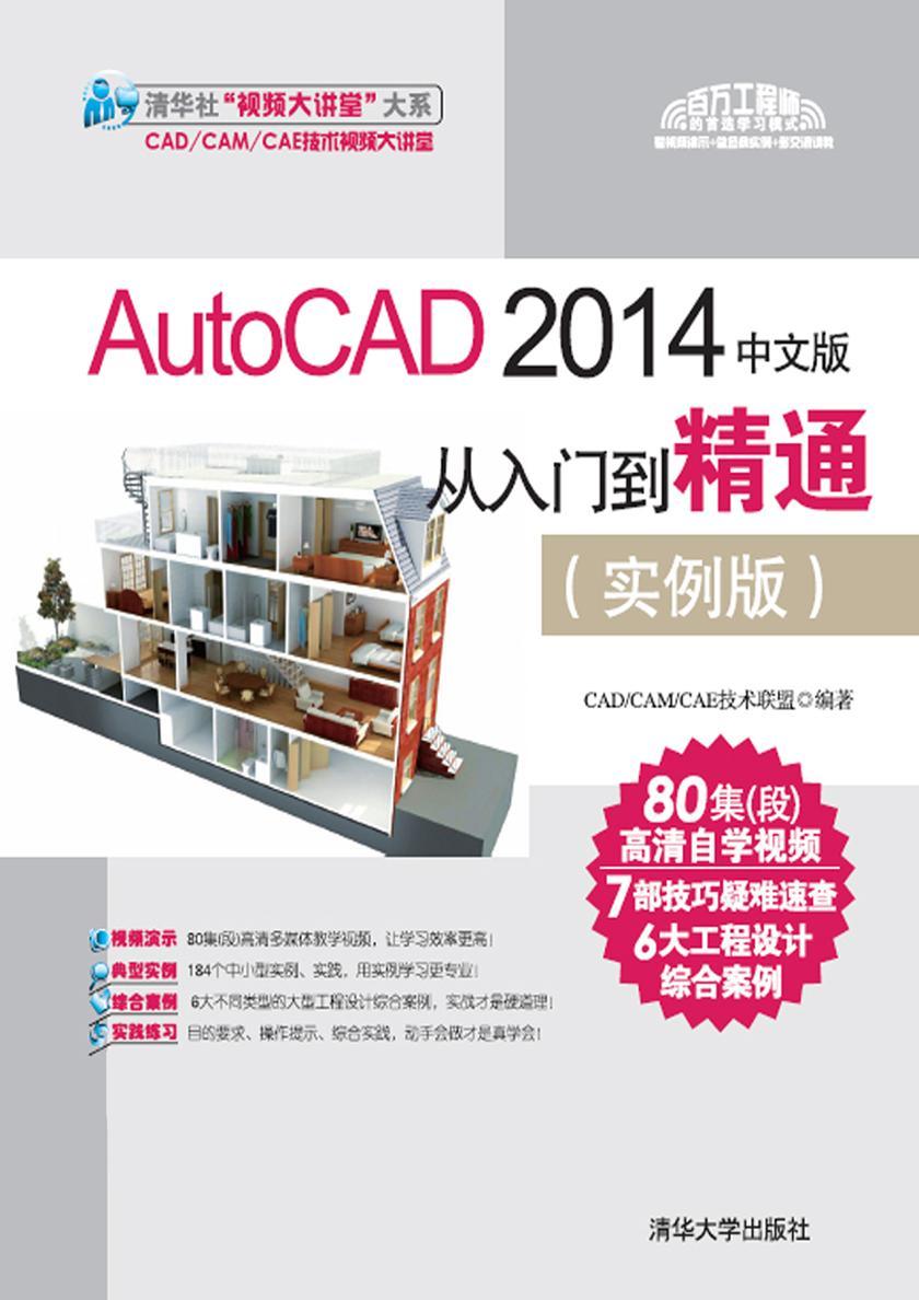 AutoCAD 2014中文版从入门到精通(实例版)(光盘内容另行下载,地址见书封底)