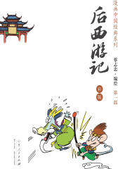 后西游记·1(蔡志忠漫画中国经典)
