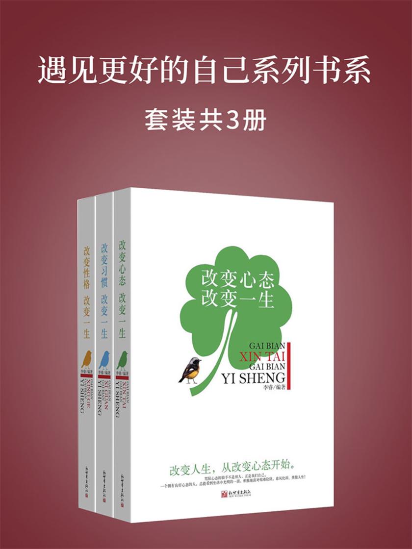 遇见更好的自己系列书系：套装共三册