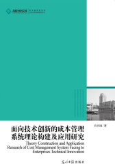 面向技术创新的成本管理系统理论构建及应用研究(中国企业技术创新成本管理指南)(试读本)