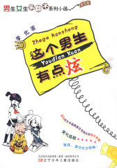 这个男生有点炫(试读本)
