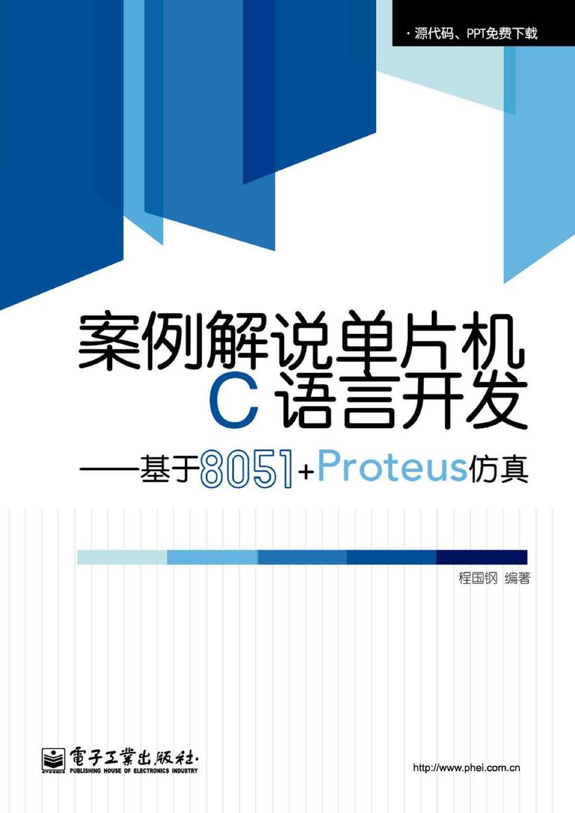 案例解说单片机C语言开发:基于8051+Proteus仿真