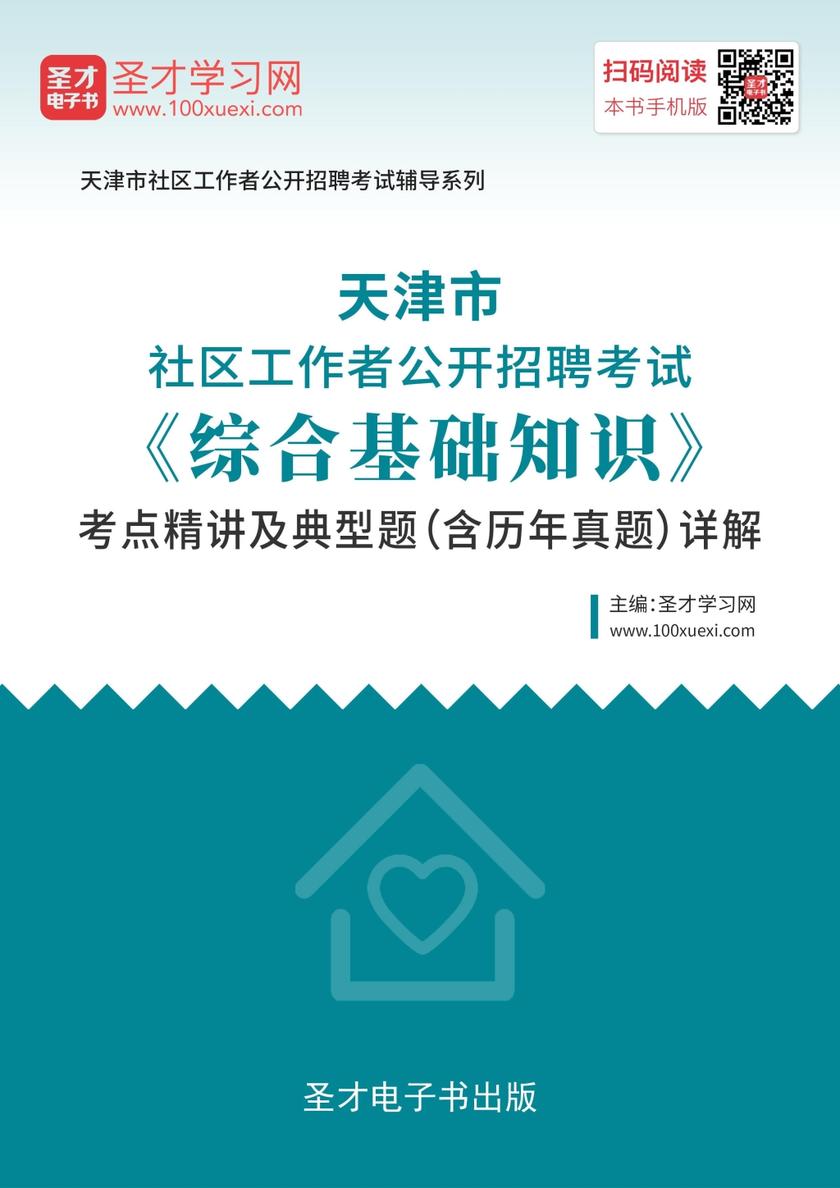2019年天津市社区工作者公开招聘考试《综合基础知识》考点精讲及典型题（含历年真题）详解