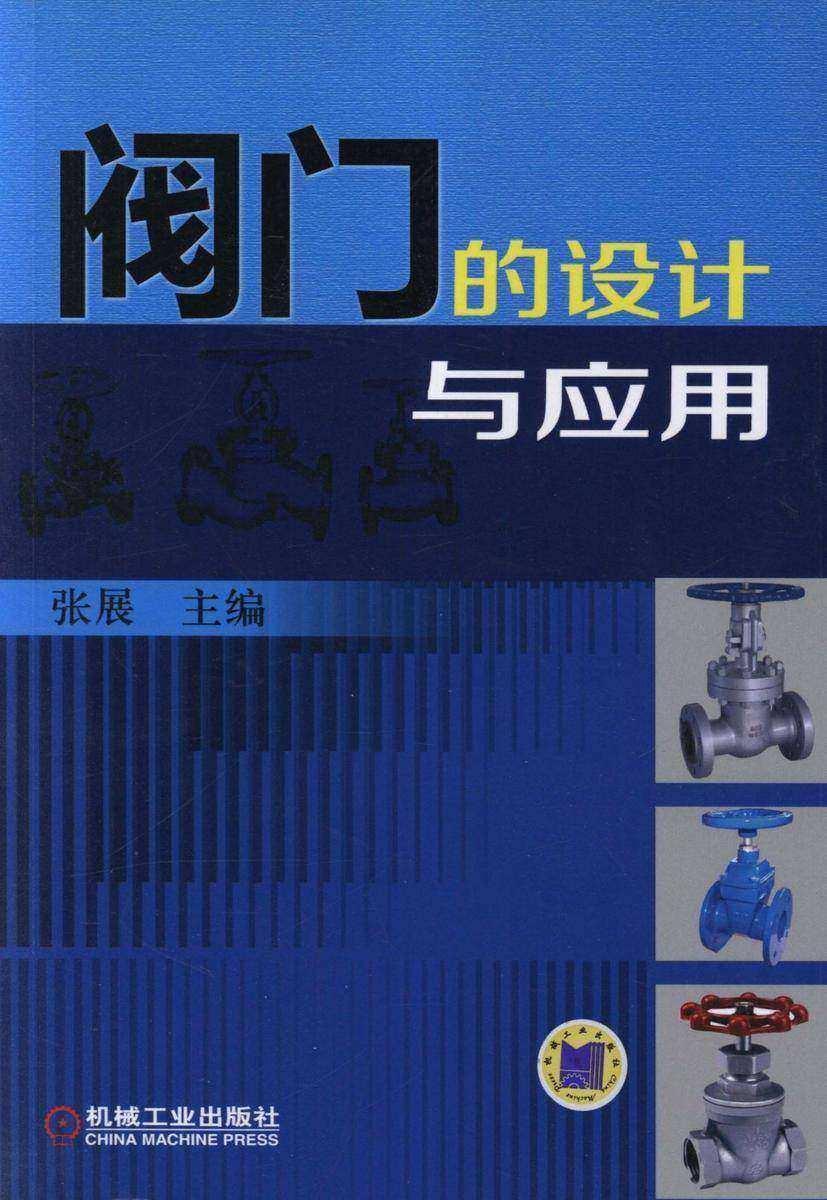 阀门的设计与应用