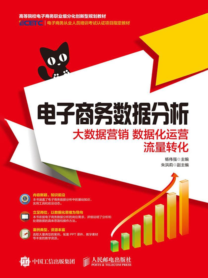电子商务数据分析：大数据营销 数据化运营 流量转化