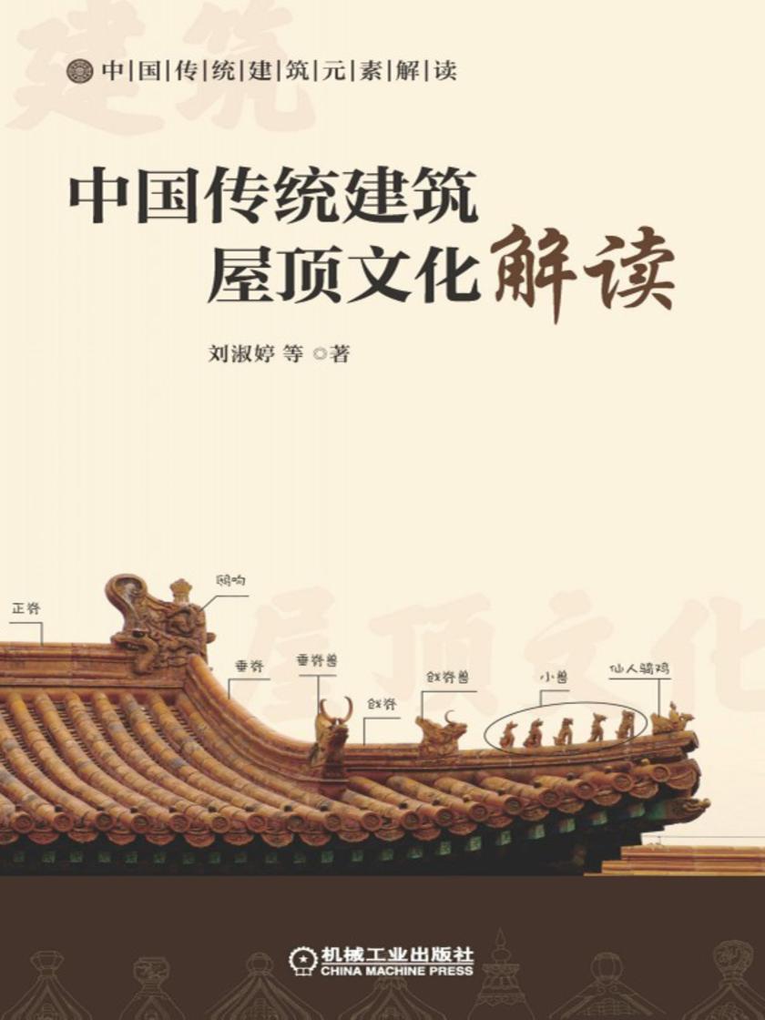 中国传统建筑屋顶文化解读