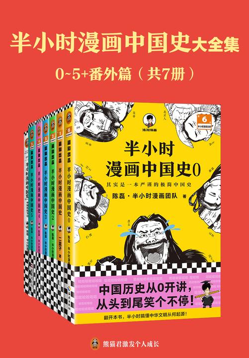 半小时漫画中国史大全集(0-5+番外篇)(中国史大全集!其实是一套严谨的极简中国史!看半小时漫画,通五千年历史!半小时漫画文库)
