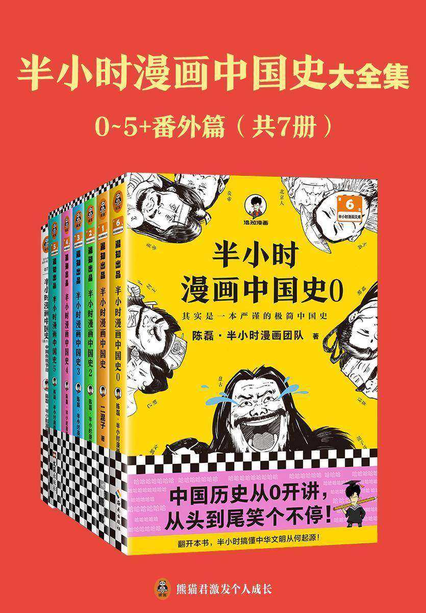 半小时漫画中国史大全集(0-5+番外篇)(中国史大全集!其实是一套严谨的极简中国史!看半小时漫画,通五千年历史!半小时漫画文库)