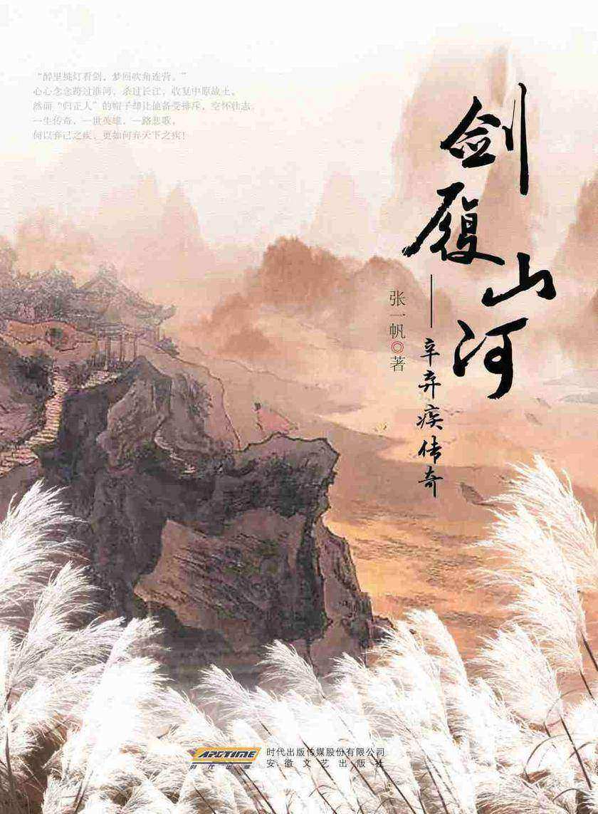 剑履山河——辛弃疾传奇
