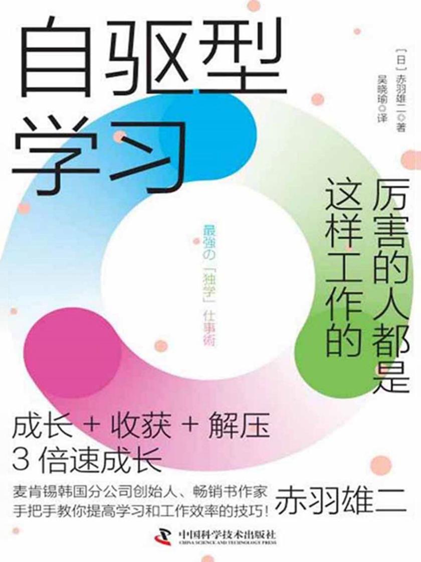 自驱型学习:厉害的人都是这样工作的