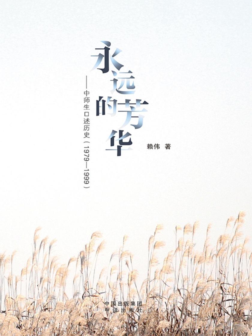 永远的芳华:中师生口述历史(1979—1999)