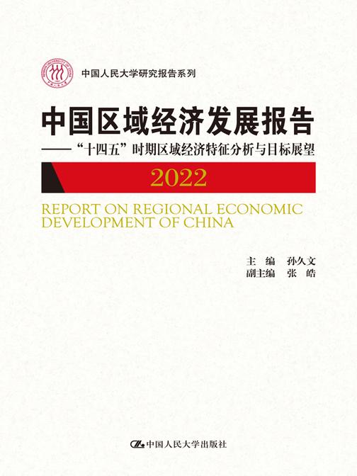 中国区域经济发展报告2022——“十四五”时期区域经济特征分析与目标展望(中国人民大学研究报告系列)