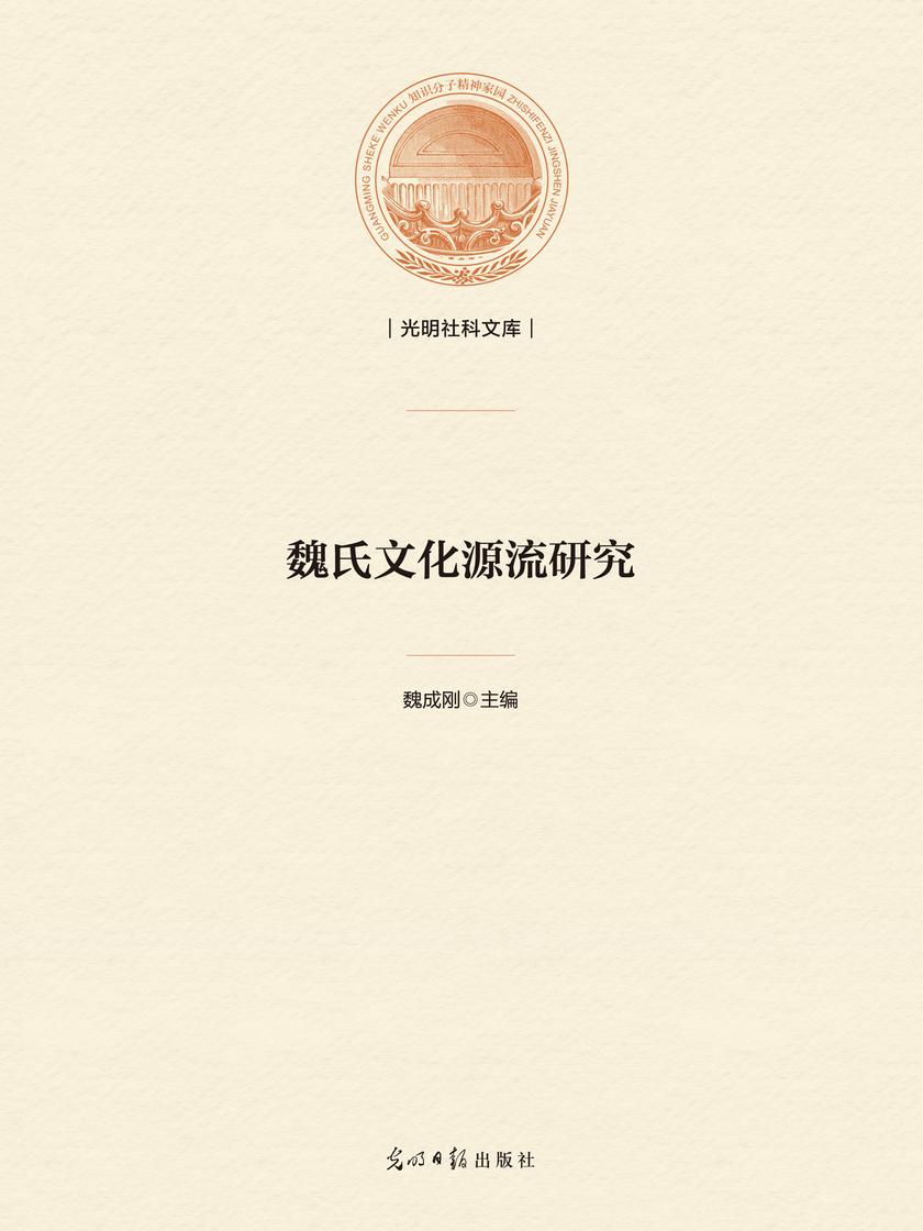 魏氏文化源流研究
