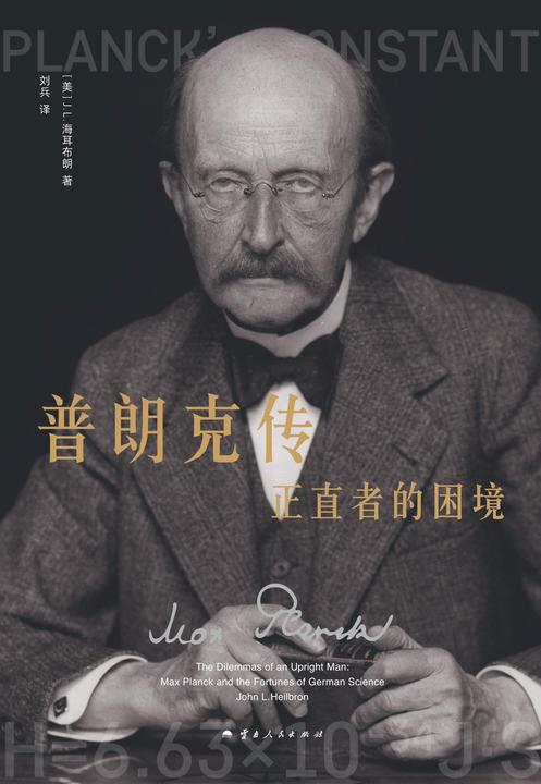 普朗克传:正直者的困境