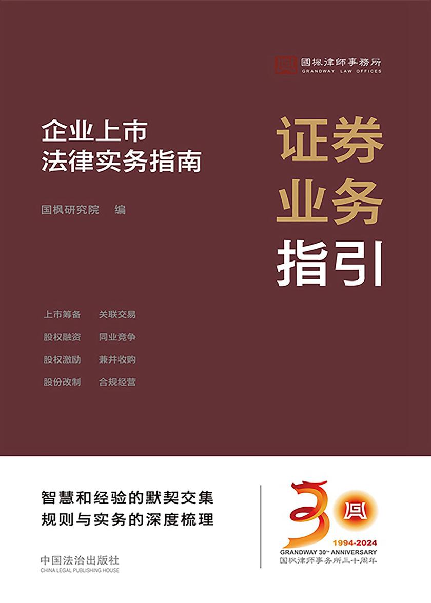 证券业务指引:企业上市法律实务指南