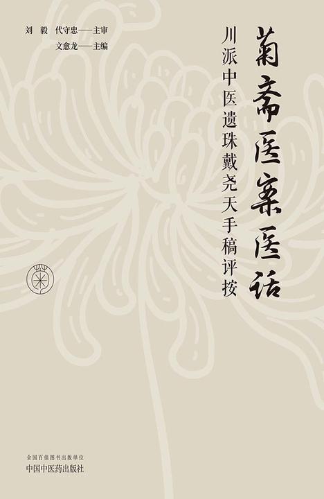 菊斋医案医话:川派中医遗珠戴尧天手稿评按