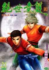 绝世无双(二)第21部(仅适用PC阅读)