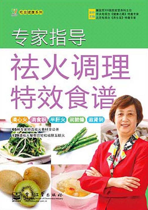 专家指导祛火调理特效食谱