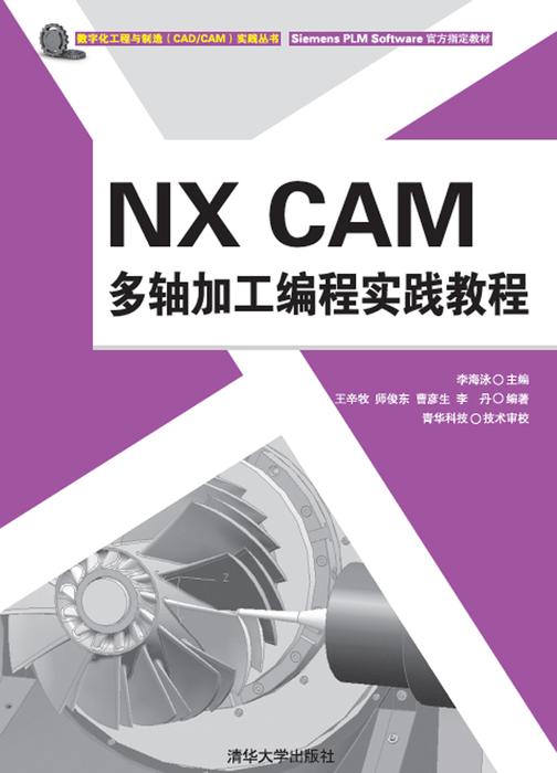 NX CAM 多轴加工编程实践教程（光盘内容另行下载，地址见书封底）