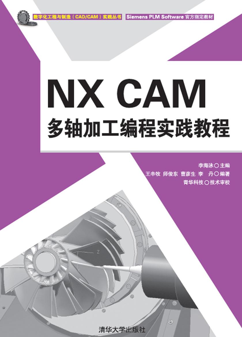 NX CAM 多轴加工编程实践教程(光盘内容另行下载,地址见书封底)