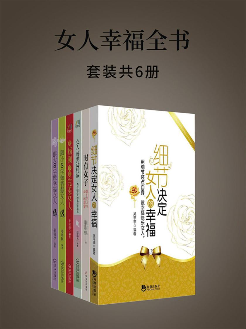 女人幸福全书：(细节决定女人的幸福+女人就要这样活+跟大S学做幸福女人+跟小S学做智慧女人+跟杨澜学做完美女人+时有女子)套装共6册