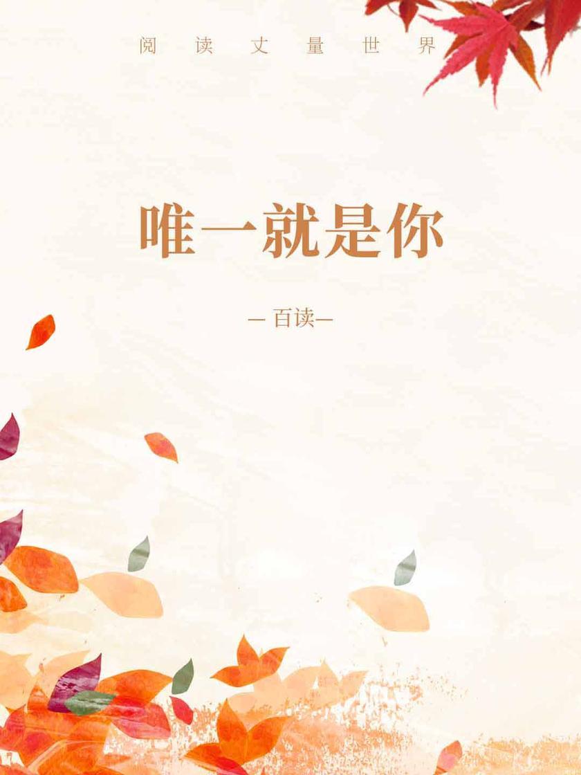 唯一就是你